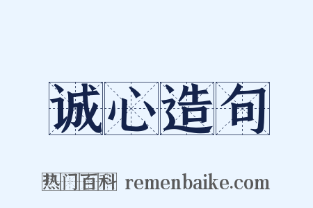 诚心造句是什么意思的图片